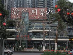 -渝信川菜(南滨店)
