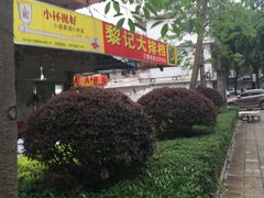 -黎记大排档(慈云路店)