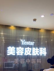 -Yestar艺星整形