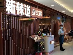 -新辣道鱼火锅(国瑞城店)