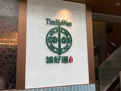 -添好运点心专门店(深水埗店)