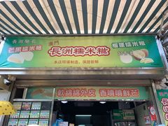 门面-澳门长洲糯米糍(柯打苏沙街店)
