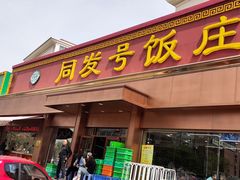 门面-同发号饭庄(复兴路店)