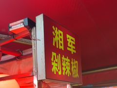 -南门口湘军剁辣椒老店(老长沙第一品牌店)