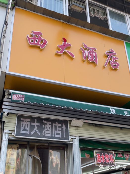 西大酒店图片