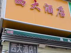 -西大酒店