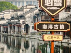 -南浔古镇