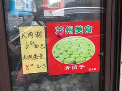 -非遗近水楼糕团(景德路店)
