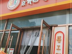 门面-北京稻香村(京港城生活广场店)