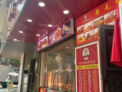 -黄毛鸭脖(汉阳总店)