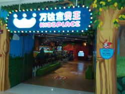 -万达宝贝乐园(北京槐房店)