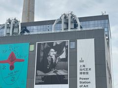 -上海当代艺术博物馆