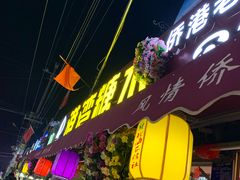 门面-港湾糖水