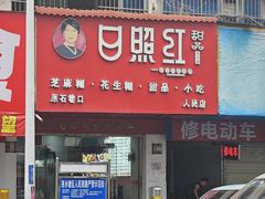 -日照红甜品店(老水街店)