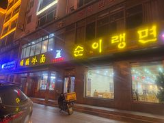 -顺姬冷面(长白西路店)