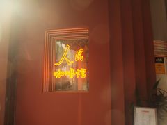 -人民咖啡馆(四行仓库店)
