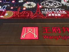 -王府井百货(总府店)