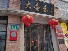 门面-大壶春生煎(四川中路店)