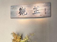 -觀芷隐轩