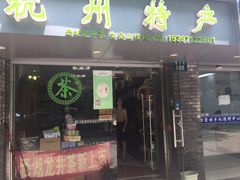 -先春西湖龍井•九曲红梅(杭大路店)