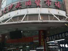 -盛贤大沙头旧货市场