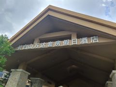 -长白山万达锦华套房酒店