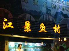 android_upload_pic-鲜榨果汁·啤酒鱼(环岛河店)