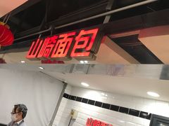 -山崎面包(第一八佰伴店)