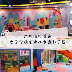 -太空学院儿童娱教乐园(中华广场店)