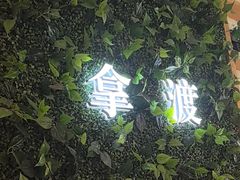 -拿渡·水煮鱼麻辣香锅(王府井奥莱·香江小镇店)
