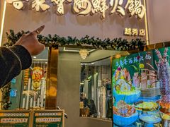 -喜聚薈·花膠雞海鮮火鍋(越秀店)