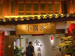 -小喜客·云南特色菜(纳西庭院店)