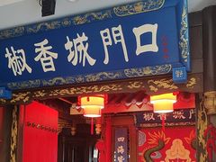 -椒香城门口老火锅(天府长城店)