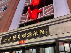 门面-吴记酱骨炖菜馆(西大直街店)
