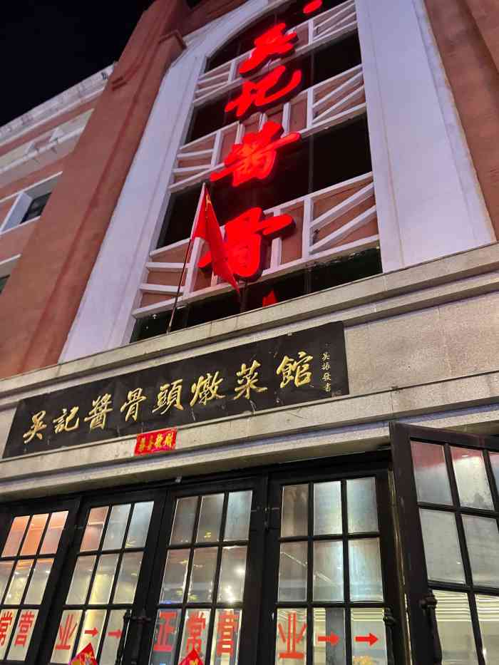 吴记酱骨炖菜馆西大直街店