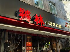 -饕林餐厅(春熙路店)