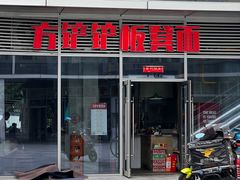 -方铲铲·成都板凳面(滨江银泰店)