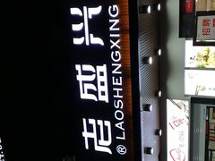 门面-老盛兴汤包馆(大华二路店)