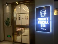 -影萌私人影院(台北院子店)