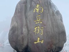 -南岳衡山风景名胜区