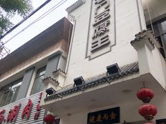 门面-石门豆腐王(九中街店)