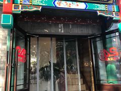 门面-王胖子驴肉火烧(鼓楼店)