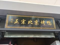 门面-徐记正宗北京烤鸭(北京东路总店)