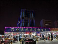 -大学城夜市