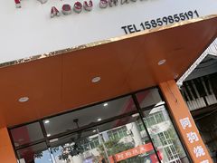 -阿狗烧麦(交通局店)