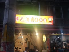 -特色油卤串串(水碾河店)