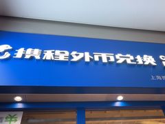 -携程外币兑换(浦东机场T1国际出发安检内取钞点)