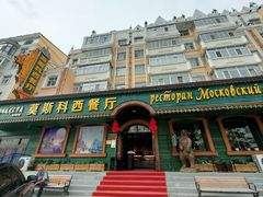 -莫斯科西餐厅