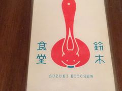 -铃木食堂(帽儿胡同店)