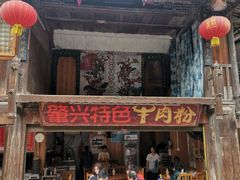 -肇兴特色牛肉粉